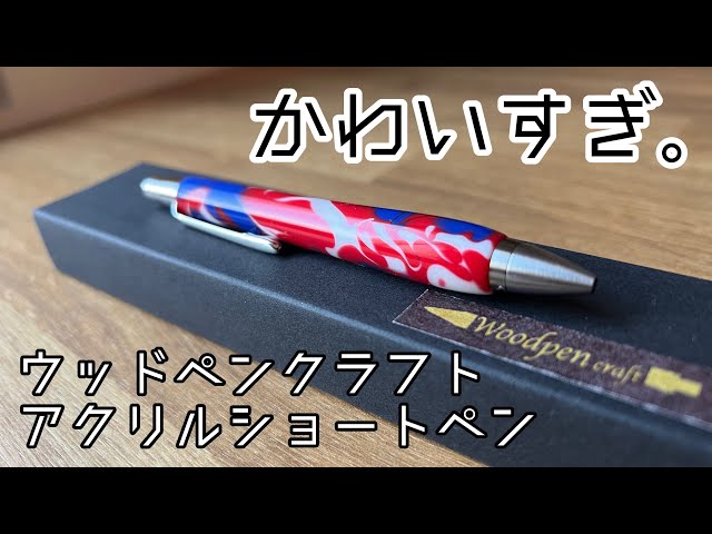 ウッドペンクラフト】美しすぎるアクリルショートペンのご紹介。 - YouTube
