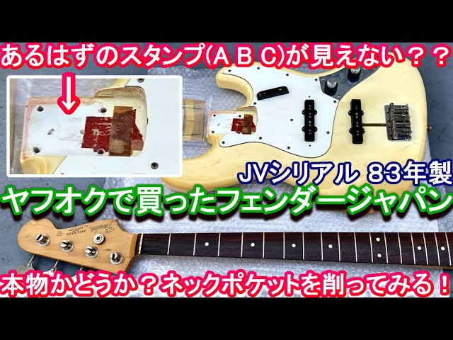 Fender Japan JV serial number!] Is it really authentic? The stamp