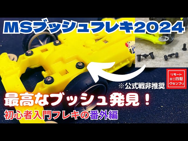 ミニ四駆】2024年版ブッシュフレキ始めました【レギュ注意】 - YouTube