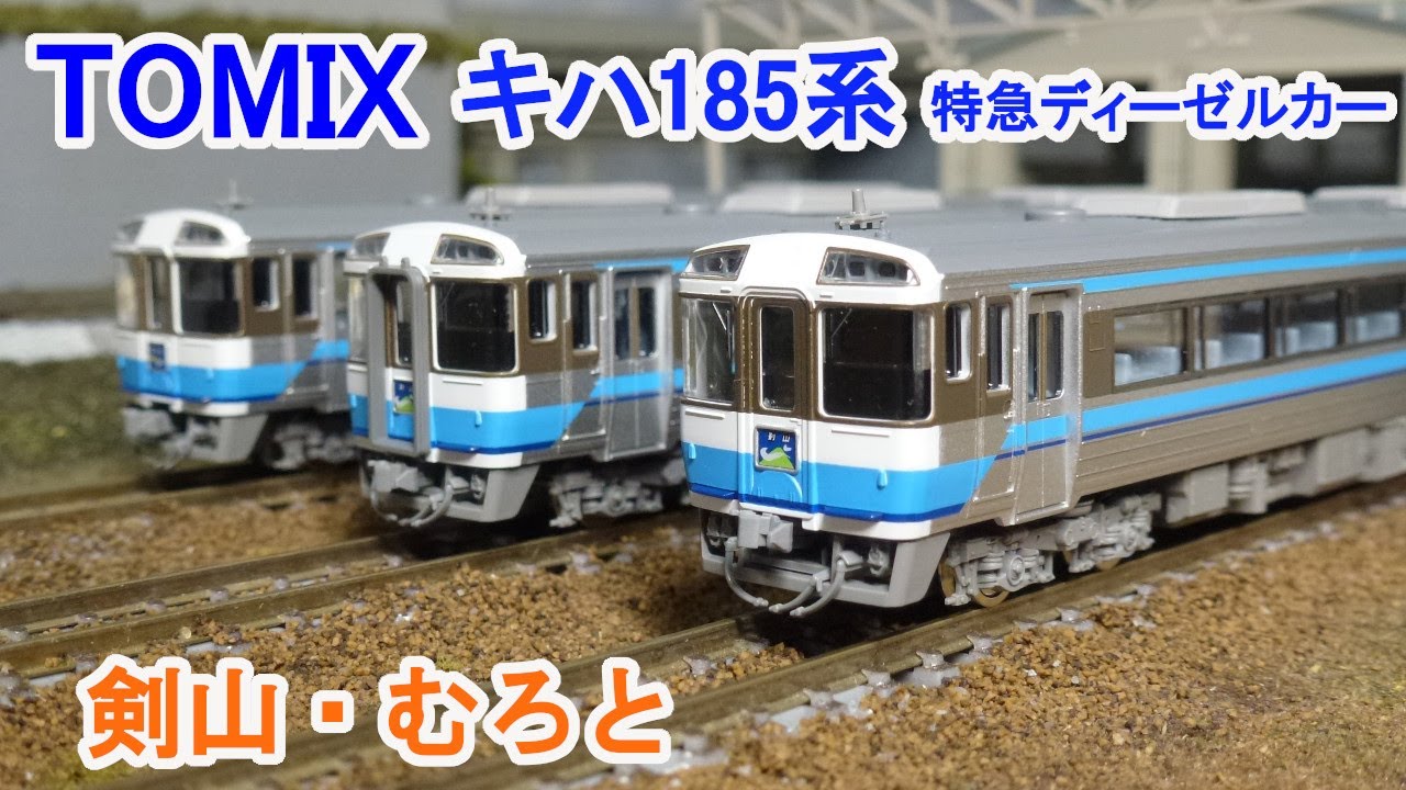 Nゲージ】 TOMIX キハ185系 特急ディーゼルカー (剣山色) セット