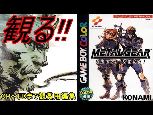 メタルギアゴーストバベル B3ポスター B3ポスター】メタルギア