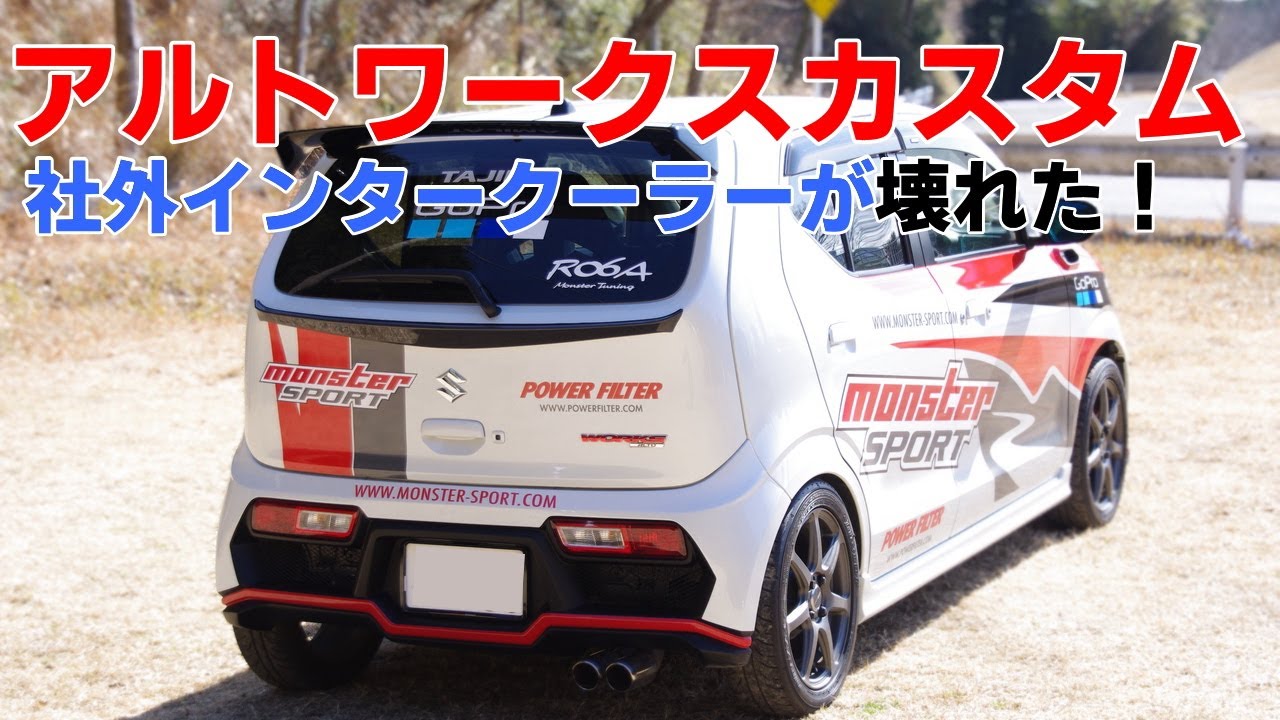c*e様 ha36s アルトワークス アルトターボrs メーカー不明 インターク