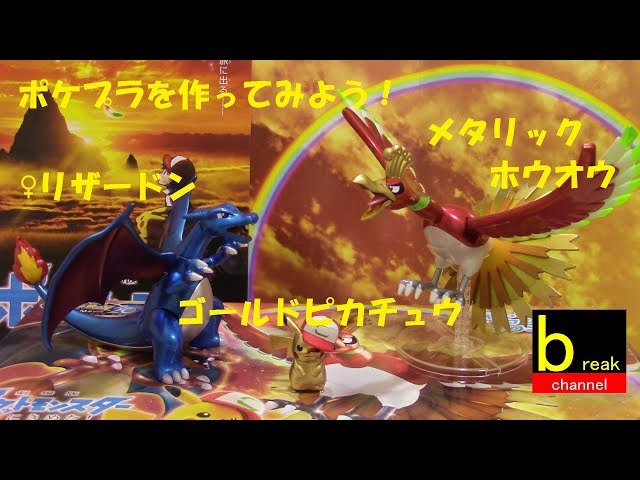 ポケモンプラモコレクション ホウオウ&リザードン&サトシのピカチュウ