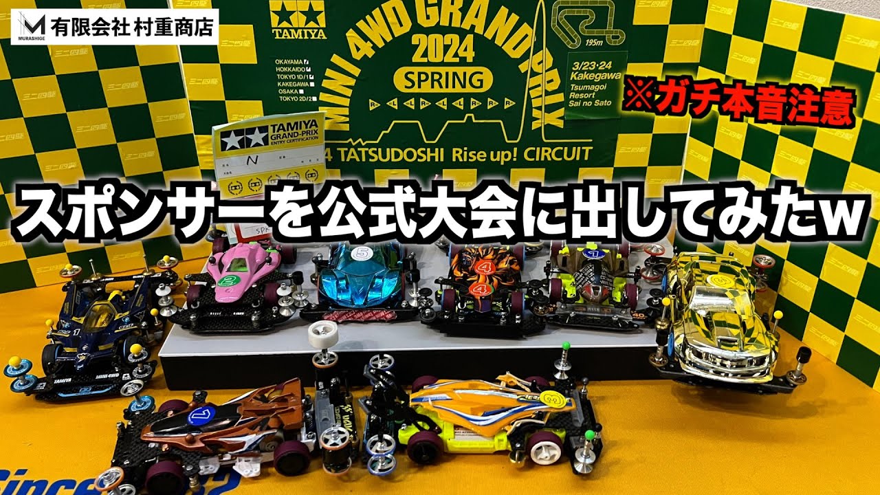 ミニ四駆】番組スポンサーに公式大会に出てもらったらガチ本音がポロリ