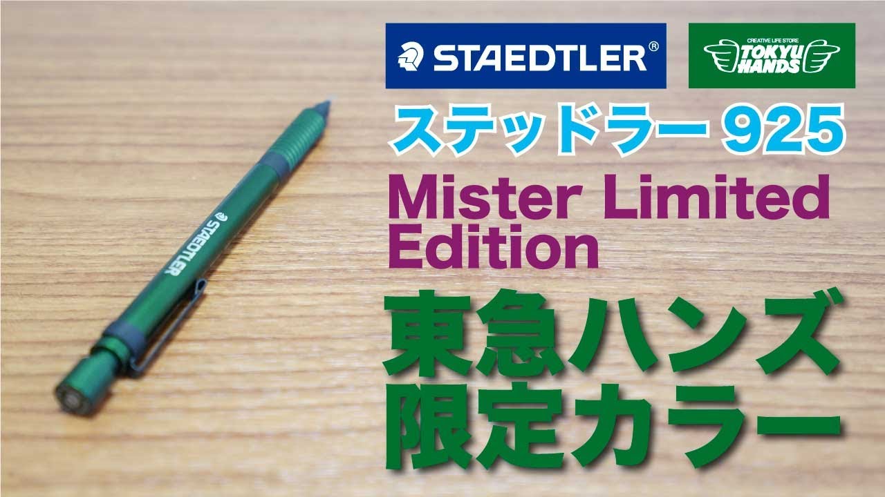 文房具紹介】STAEDTLER ステッドラー マイスターリミテッド
