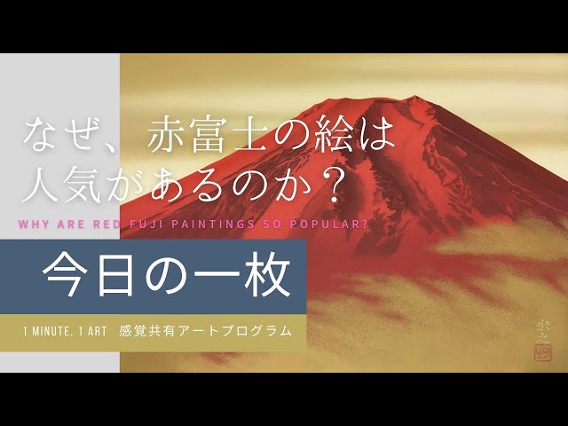ENG.)なぜ、赤富士の絵は人気があるのか？【今日の一枚 ～ 1 minute 1