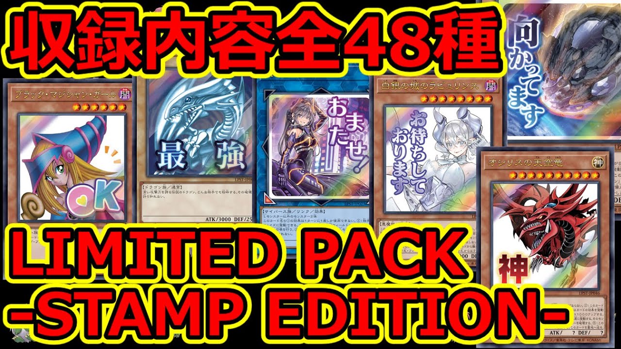 遊戯王】収録内容全48種公開！LIMITED PACK -STAMP EDITION- - YouTube