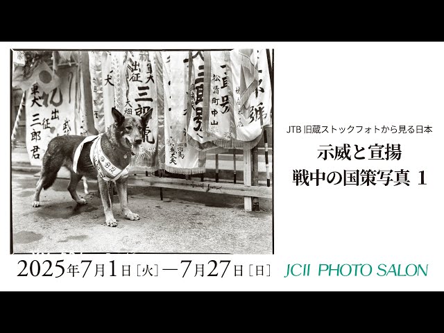 JCIIフォトサロン JTB旧蔵ストックフォトから見る日本 「示威と宣揚