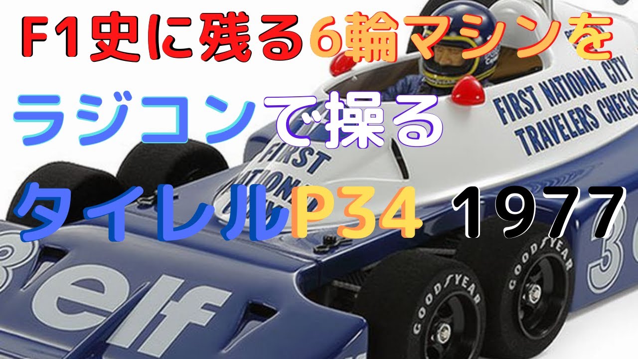 タミヤ P34 1977 アルゼンチンGP ラジコンカー TAMIYA 1/10 R/C
