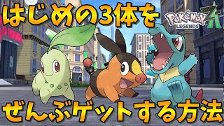 How to get all three starter Pokemon! [Pokemon ZA] - YouTube