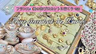 フランス🇫🇷パリ蚤の市🌿まるで奇跡✨憧れの夢のティーセットを購入