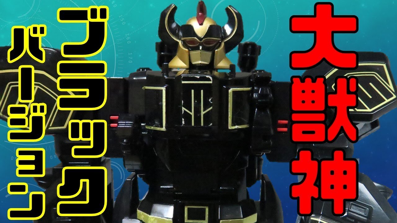 超合金魂 大獣神 ブラックバージョン 恐竜戦隊ジュウレンジャー 超合金
