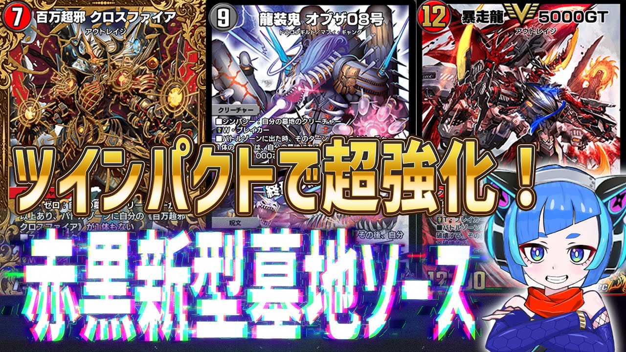 デュエプレ】最新型墓地ソース爆誕！ツインパクトにより異常な墓地加速