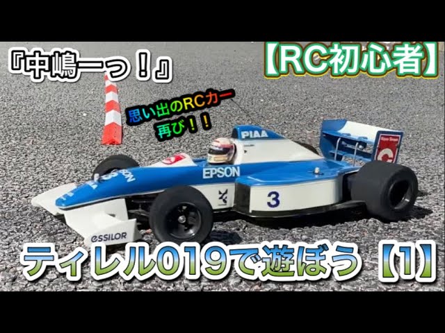 RC初心者】ティレル019で遊ぼう【F101シャーシ】【旧車】 - YouTube