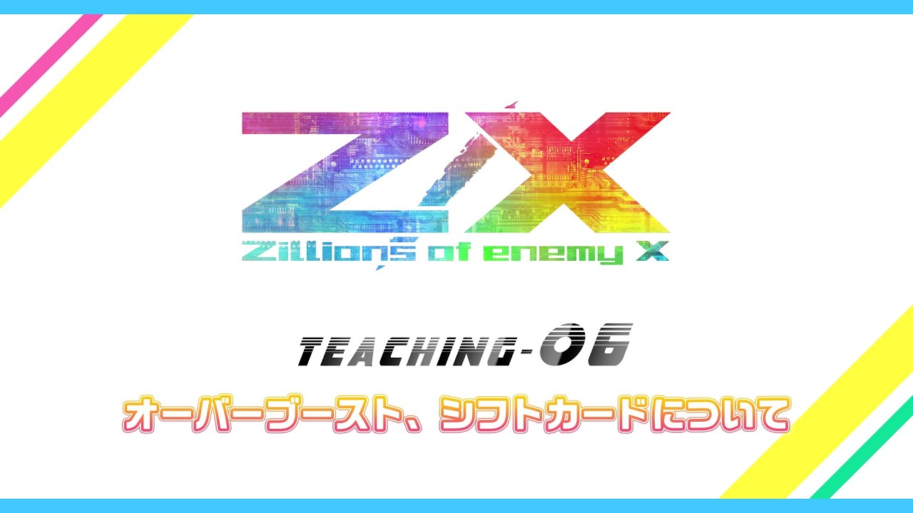Z/X Teaching-06 オーバーブースト、シフトカードについて - YouTube