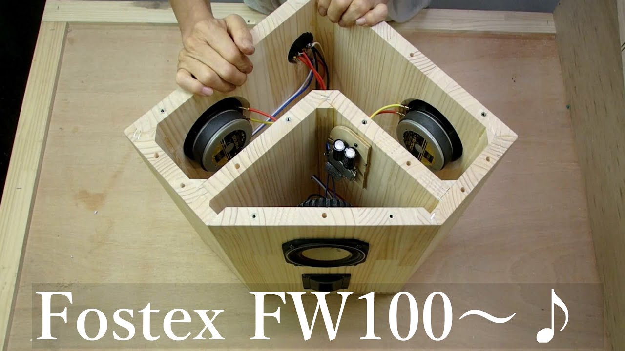 昔懐かしいfostexスピーカーユニットで聴く音場型スピカーの作製 - YouTube