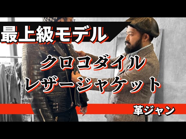 革ジャン】幻級⁉︎クロコダイルダブルライダース/46サイズ - YouTube