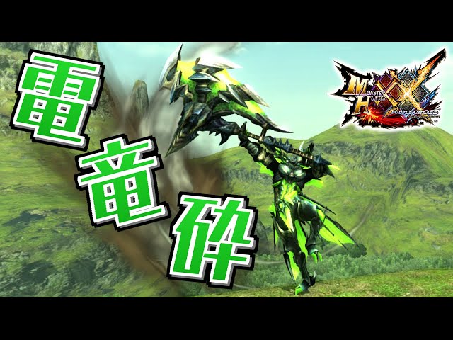 MHXX】電竜の鶏冠を模したハンマー、「電竜砕ゼクピスティア
