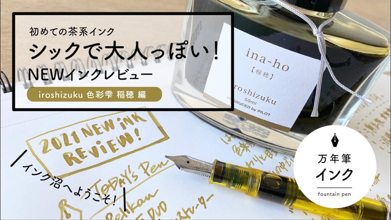 色彩雫 稲穂 iroshizuku ina-ho【万年筆インクレビュー】 - YouTube