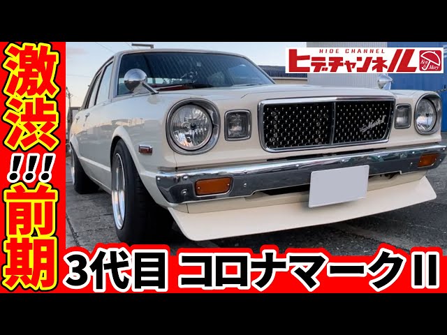 Vintage Car] 3rd generation Corona Mark II, commonly known as 