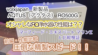 オシャレなRO浄水器紹介・前編volxjapan 新製品 AQTUS（アクタス