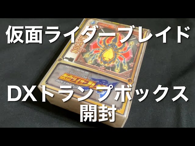 DXラウサーシリーズ対応 仮面ライダー剣 ラウズカード DXトランプBOX