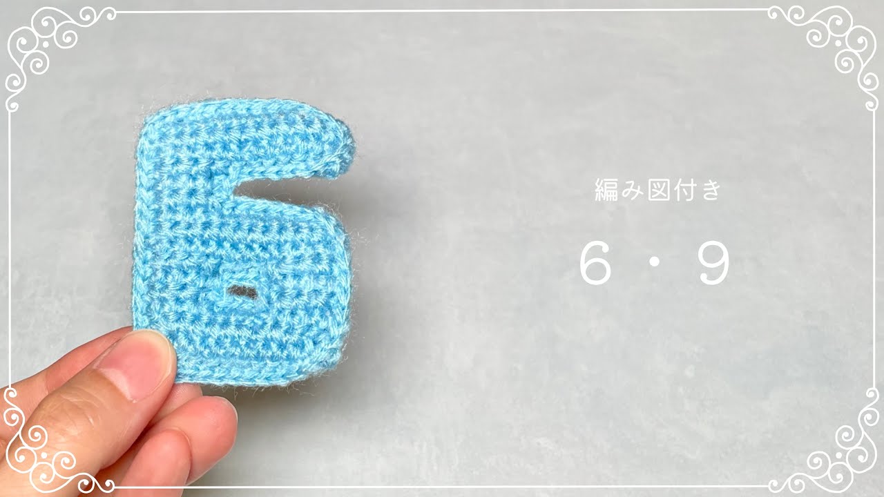 編み図つき解説】数字の6・9のあみぐるみ【かぎ針編み】 - YouTube
