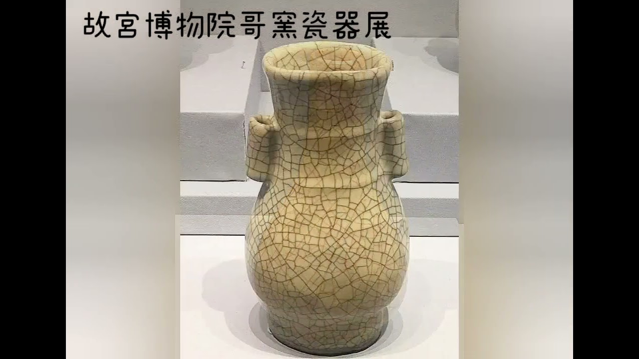 哥窯瓷器拍賣紀錄！身世撲朔迷離的的南宋哥窯。#瓷器#拍賣#收藏#交流