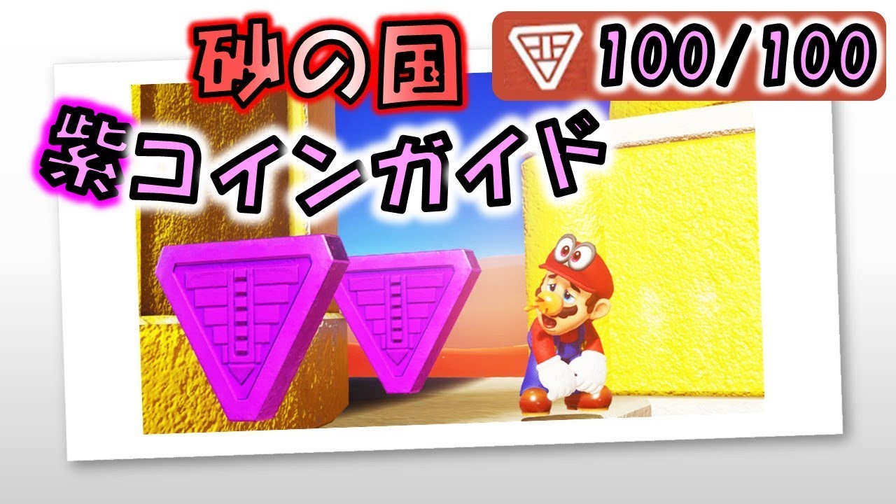 マリオオデッセイ】「砂の国」のローカルコイン全100枚の取り方 - YouTube
