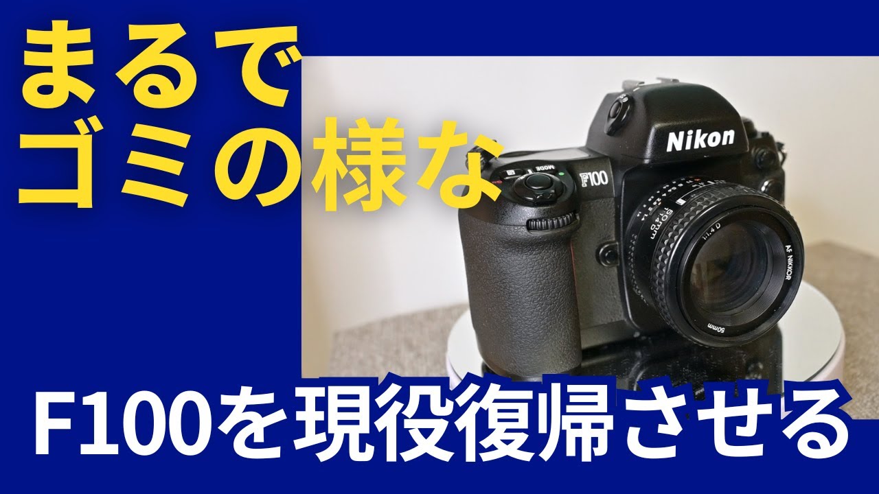 まるでゴミの様なF100を現役復帰させる - YouTube