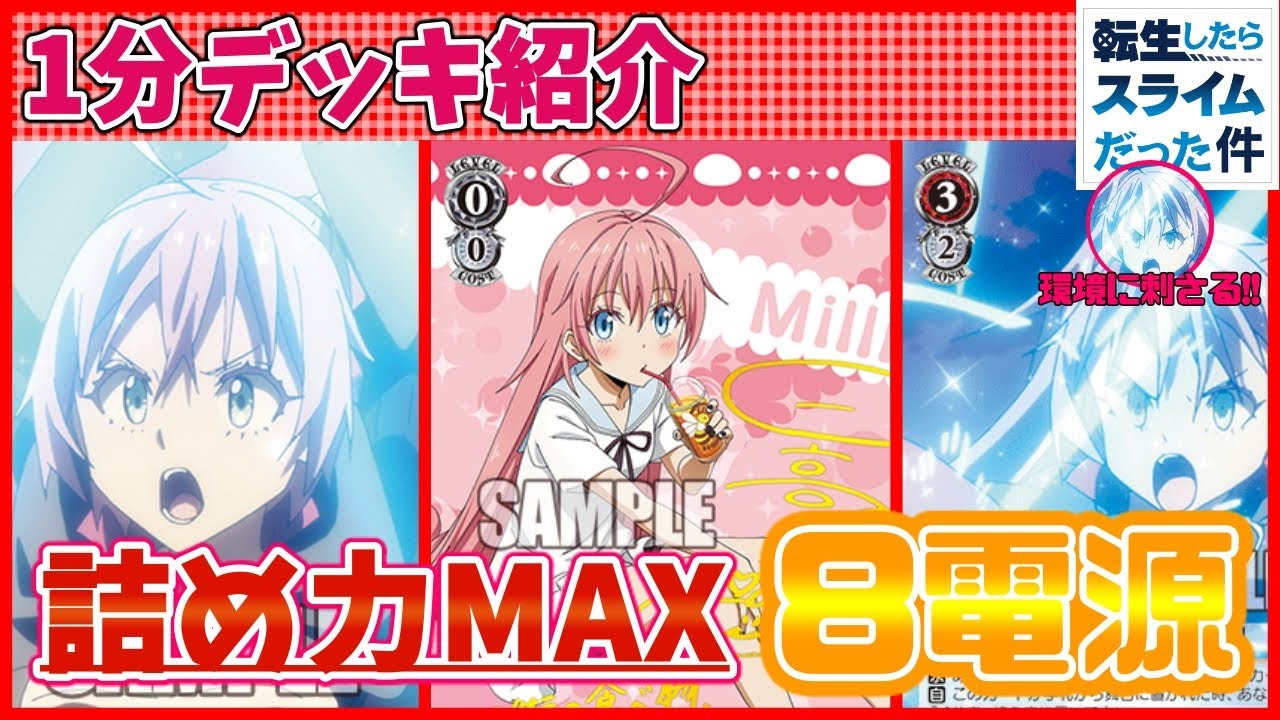 ヴァイスシュヴァルツ 転スラ8電源デッキ ヴァイス】1分デッキ紹介