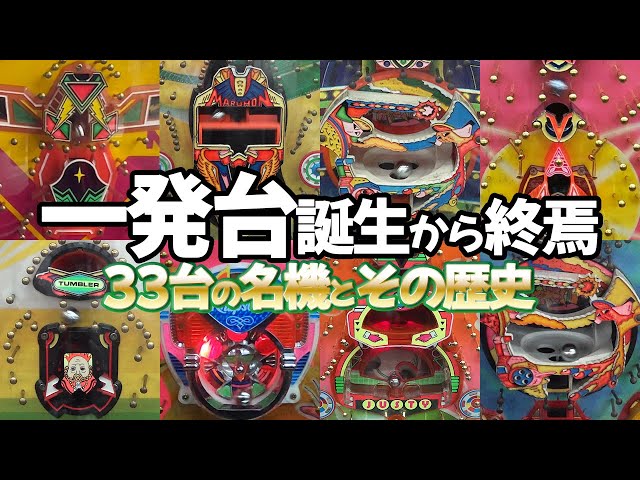 一世風靡 スーパーコンビ 一発台 レトロ 手打ち 電動 世界に一台? 一世