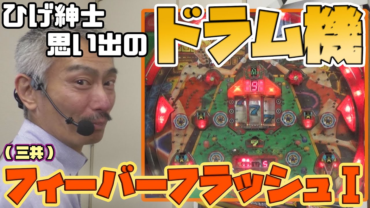 お取り置き FEVER 7&15 パチンコ エキサイティングチャレンジャー