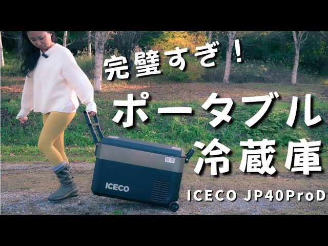 ICECO JP40ProD ポータブル冷蔵庫 2室独立温度制御 Amazon.co.jp