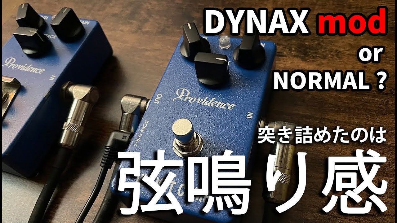 弦鳴り感」 VELVET COMP 定番の ギターコンプ を DYNAX mod してみた