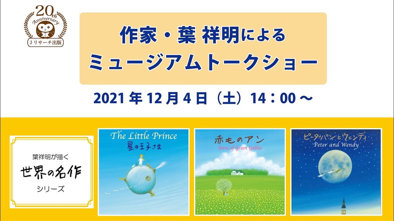 特別イベント】作者・葉祥明によるミュージアムトーク「世界の名作