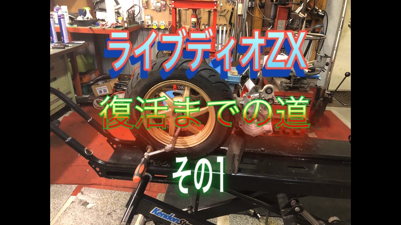 Live Dio ZX Repair ① - YouTube