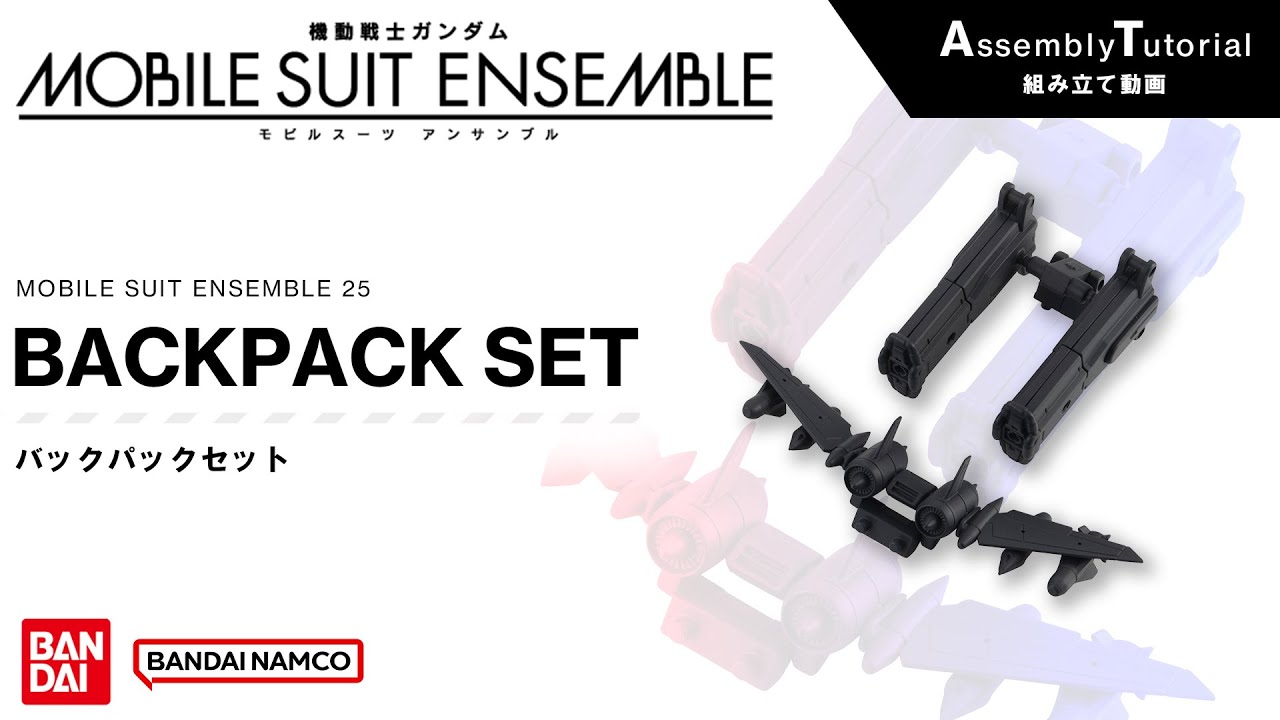 MOBILE SUIT ENSEMBLE 25【組立解説】バックパックセット /【Assembly