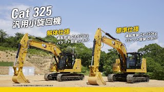 活躍の場を、選ばない。油圧ショベル Cat 325 汎用小旋回機