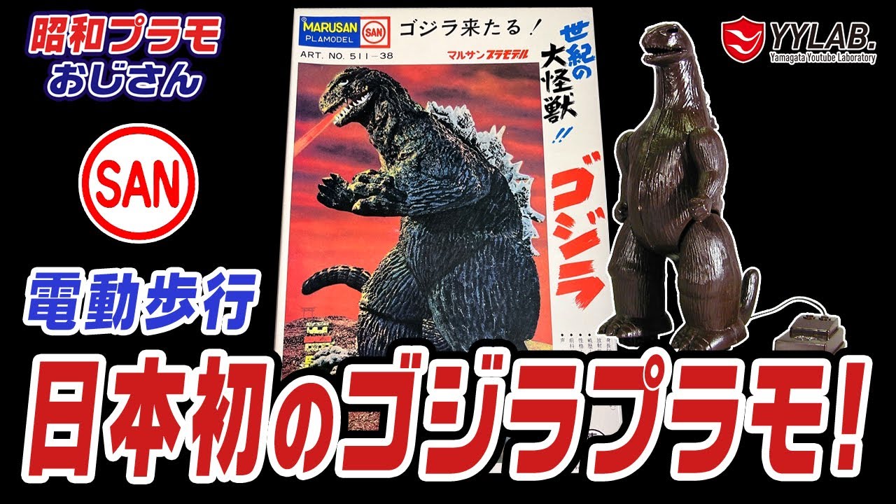 MARUSAN ゴジラ プラモデル 511-38 日本怪獣プラモ第一号！マルサン