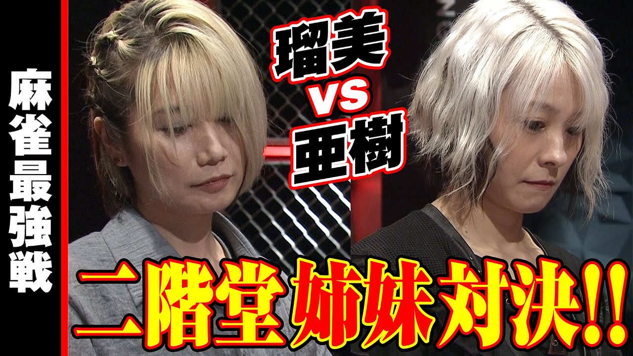 瑠美vs亜樹!! 二階堂姉妹対決!!【麻雀最強戦2023 骨肉の争い 名局⑫