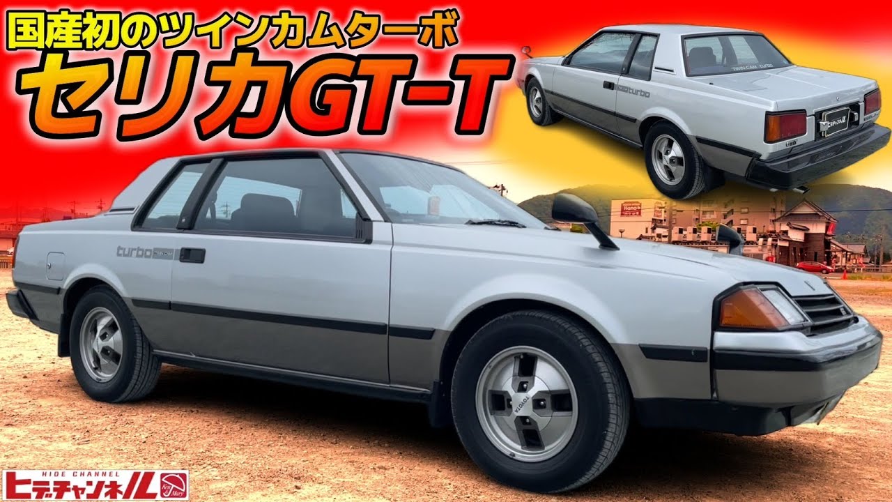 旧車】国産初のツインカムターボ搭載！3代目セリカGTｰT クーペ 稀少な