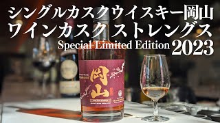 宮下酒造 シングルカスクウイスキー岡山 2023 MIZUNARA CASK STRENGTH