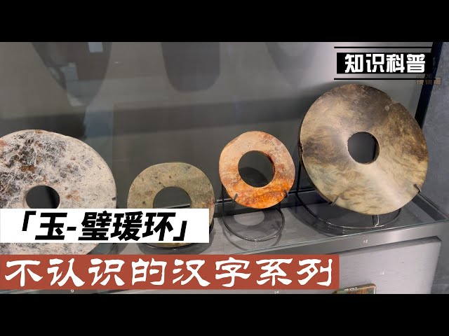 博物馆解说记录短片—玉璧玉环玉瑗- YouTube