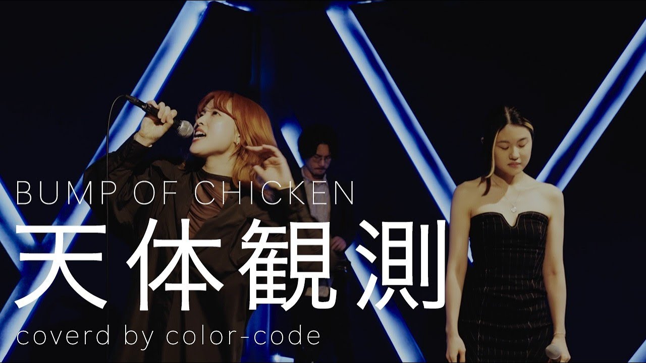 天体観測 / BUMP OF CHICKEN (arrange cover) - YouTube