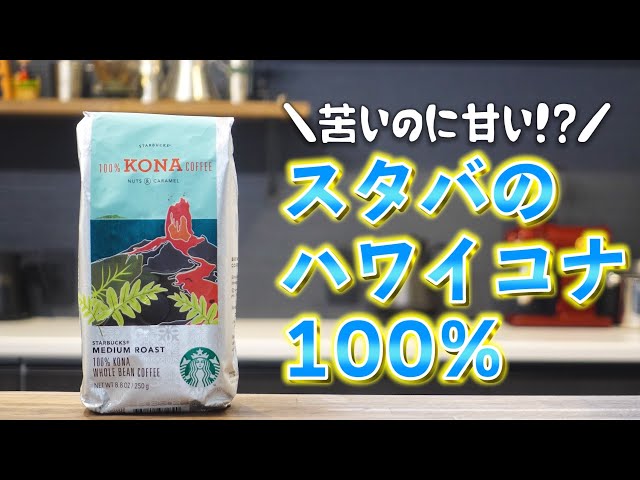 スタバのハワイコナ100%を徹底レビュー！「コナコーヒーってなに？」を