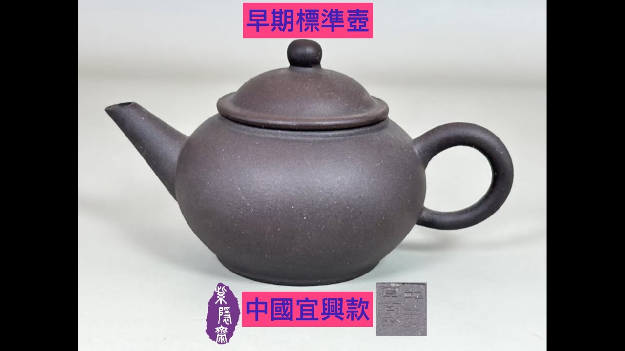 中国宜興紫砂壷 全手工老壼 普品文革早期50年代 本物保証 中国宜興紫砂