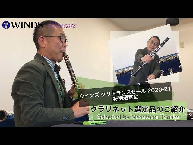 クラリネット選定品】田中正敏セレクト クラリネット選定品のご紹介