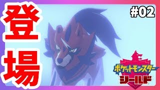 ポケモンソードシールド】ソードと違う！伝説のザマゼンタ登場！#02