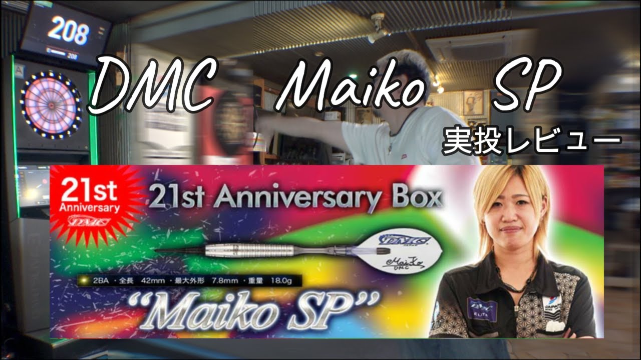 ダーツ】DMC小山麻衣子選手モデル Diablo Maiko_SP - YouTube
